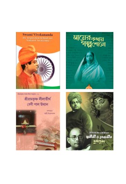 Swami Vivekananda – Jatiyo Jagoraner Prerona Purush+Mayer Kathay Galpa Shono +Sri Ramakrishna Lilatirtha Beni Pal Udyan+Itihaser Prekshite Swamiji O Netajir Durgapuja (Bengali)