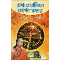 Prosno jyotishe gopon rahasya