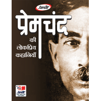 Premchand ki Lokpriya Kahaniya