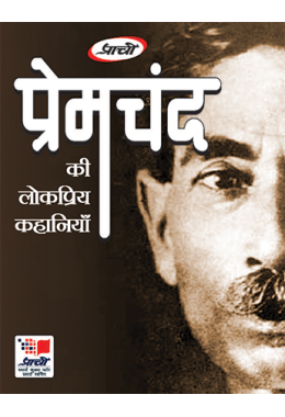 Premchand ki Lokpriya Kahaniya