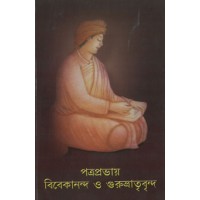 Patraprabhay Vivekananda O Gurubhatrivrinda