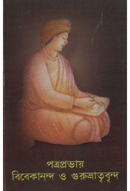 Patraprabhay Vivekananda O Gurubhatrivrinda