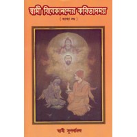 Swami Vivekanander Kabita Samagra