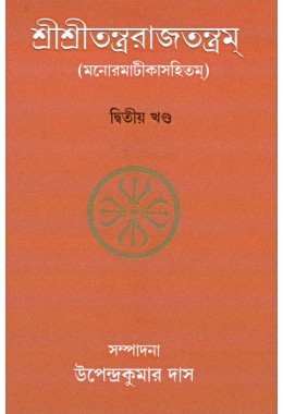 Sri Sri Tantrarajatantram Volume 2