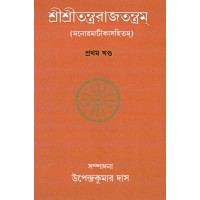 Sri Sri Tantrarajatantram Volume 1