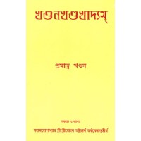 Khandanakhandakhadyam