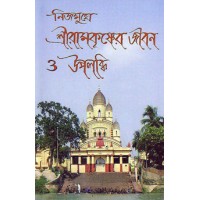 Nijamukhe Sri Ramakrishner Jiban O Upalabdhi