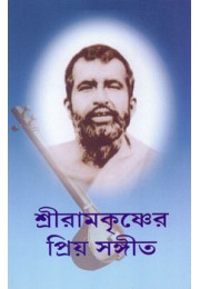 Sri Ramakrishner Priya Sangeet