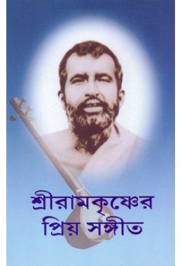 Sri Ramakrishner Priya Sangeet