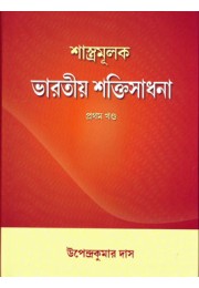 Shastramulak Bharatiya Shaktisadhana Vol 1