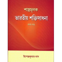 Shastramulak Bharatiya Shaktisadhana Vol 1