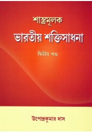 Shastramulak Bharatiya Shaktisadhana Vol 2