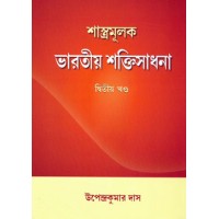 Shastramulak Bharatiya Shaktisadhana Vol 2