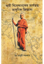 Swami Vivekanander Aryatattva Adhunik Jijnasa