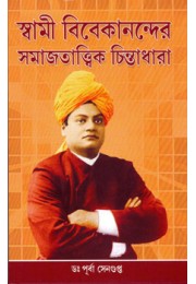 Swami Vivekanander Samajtattwik Chintadhara