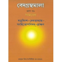 Vedagranthamala Vol 12  Shadvimsa amp8211 Devatadhyaya amp8211 Samhitopanisad Brahmana