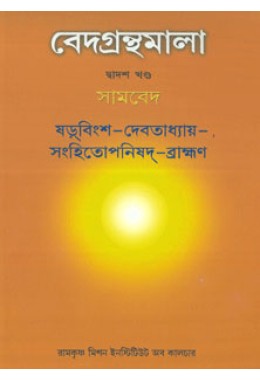 Vedagranthamala Vol 12  Shadvimsa amp8211 Devatadhyaya amp8211 Samhitopanisad Brahmana