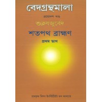 Vedagranthamala Vol 13 part 1  Shatapatha Brahmana