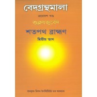 Vedagranthamala Vol 13 part 2  Satapatha Brahmana