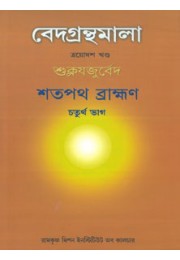 Vedagranthamala Vol 13 part 4  Satapatha Brahmana