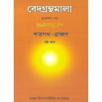 Vedagranthamala Vol 13 part 7  Satapatha Brahmana