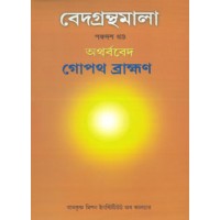 Vedagranthamala Vol 15  Gopatha Brahmana