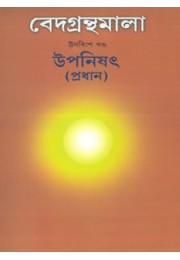 Vedagranthamala Vol 19  Upanishad (Pradhan)