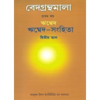 Vedagranthamala Vol 1 part 2  Rigvada Samhita