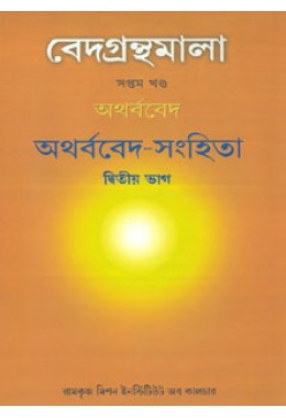 Vedagranthamala Vol 7 part 2  Atharvaveda Samhita