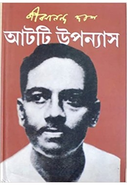 আটটি উপন্যাস