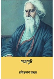 Patraput ( Bengali Edition )