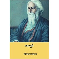 Patraput ( Bengali Edition )