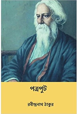 Patraput ( Bengali Edition )