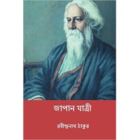 Japan Jatri ( Bengali Edition )