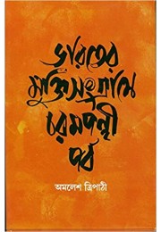 Varater Mukti Sangrame Charam Panthi