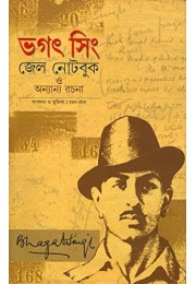 ভগৎ সিং জেল নােটবুক ও অন্যান্য রচনা