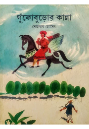 গুঁফোবুড়োর কথা-