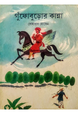 গুঁফোবুড়োর কথা-