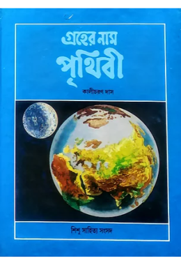 গ্রহের নাম পৃথিবী