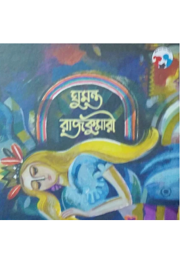 ঘুমন্ত রাজকুমারী