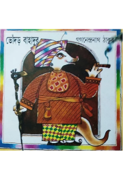 ভোঁদড় বাহাদুর