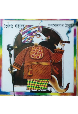 ভোঁদড় বাহাদুর