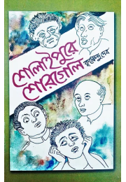 শােলাইপুরে শােরগােল