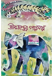 জীবজন্তুর গল্পসল্প