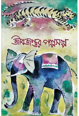 জীবজন্তুর গল্পসল্প