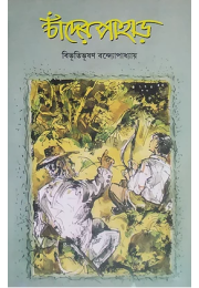 চাঁদের পাহাড়