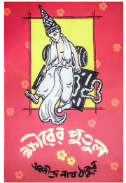 ক্ষীরের পুতুল