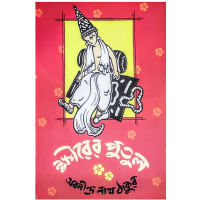 ক্ষীরের পুতুল