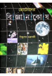 ছােটোদের বিজ্ঞানকোষ