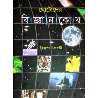 ছােটোদের বিজ্ঞানকোষ